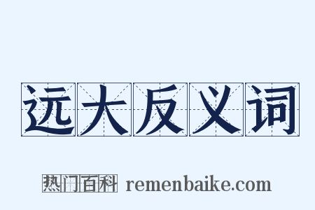 远大反义词是什么意思的图片